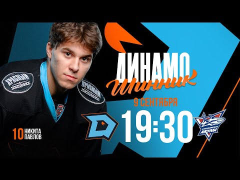 Видео: Динамо-Шинник - Сахалинские акулы | 09.09.2025 | Молодежная хоккейная лига | Прямая трансляция
