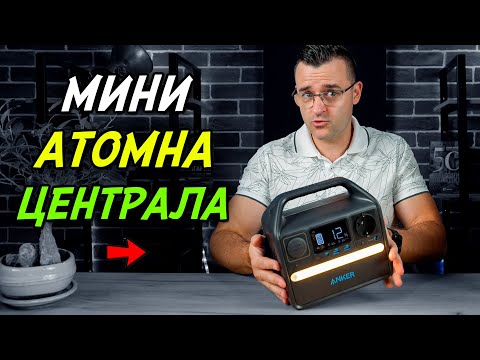 Видео: Мини АТОМНА централа
