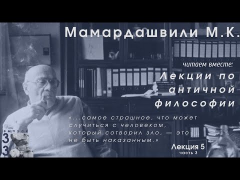 Видео: Лекции по античной философии М.К. Мамардашвили Лекция 5.3