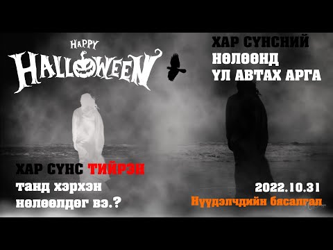 Видео: ХАР СҮНС гэх ТИЙРЭН таны амьдралд нөлөөлж ч байж болно