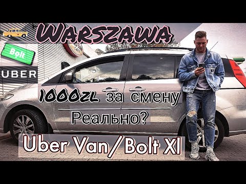Видео: Сколько можно заработать на выходных? Субботняя смена в Uber Van/Bolt XL Варшава, Польша