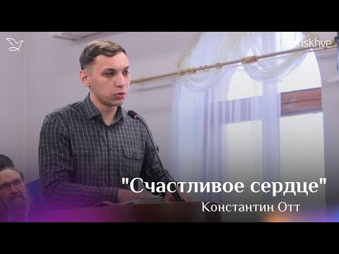 Видео: Счастливое сердце | Константин Отт
