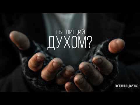 Видео: Ты нищий духом? Часть 2 - Богдан Бондаренко