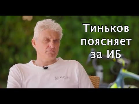 Видео: Тиньков поясняет за ИБ