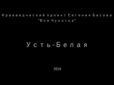 Видео: Усть-Белая