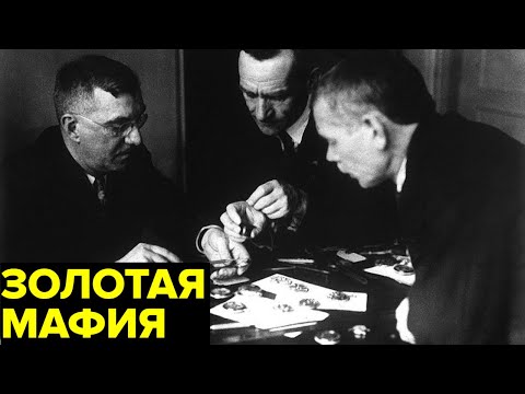 Видео: Черный рынок золота в СССР. Преступные сети цыган, ювелиров и стоматологов