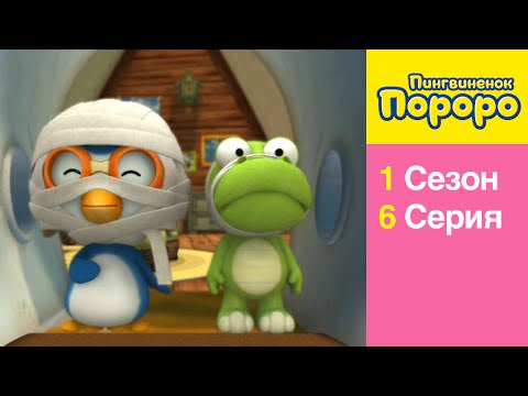 Видео: [Пингвиненок Пороро 1 сезон] 6 Серия Апчхи! Я простудился !