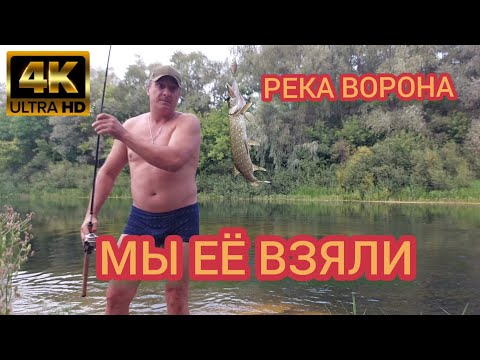Видео: РЕКА ВОРОНА МЫ ЕЁ ВЗЯЛИ.4к.