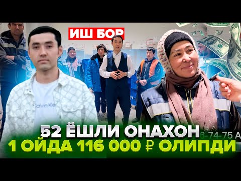 Видео: ИШ БОР 52 ЁШЛИ ОНАХОН 1 ОЙДА 116 000 ₽ ОЛИПДИ 200 000 ₽ ГАЧА ТОПЯПДИ БОЛЛАР