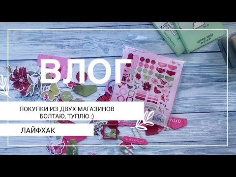 Видео: ВЛОГ / Покупки из СкрапЛазурь и Скрапности / Лайфхак с тканью для переплета / скрапбукинг