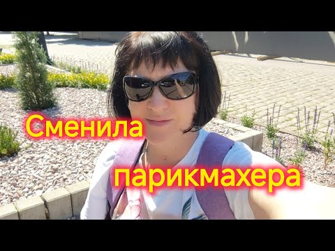 Видео: Переезд на юг/Цены на экскурсии/Новая стрижка/Угостили вкуснятиной/ Опять не купила обувь😔