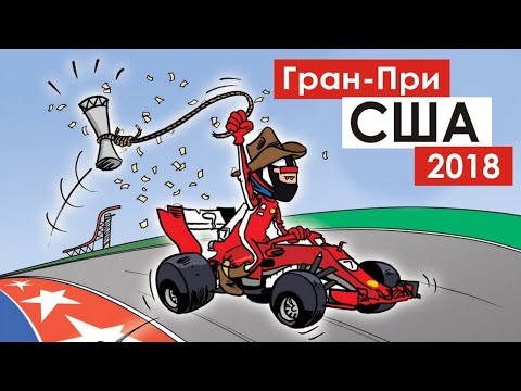 Видео: Формула 1 в Америке | Гран-При США 2018