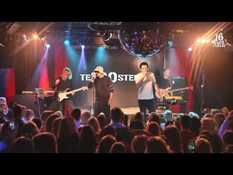 Видео: Те100стерон - Сольный концерт (клуб «16 тонн» г. Москва 03.12.22 г.)