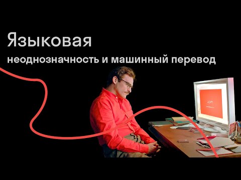 Видео: Борис Иомдин — Научился ли искусственный интеллект понимать язык?