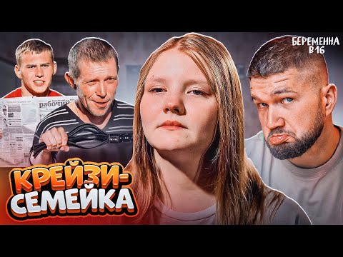 Видео: БЕРЕМЕННА В 16 НОВЫЙ СЕЗОН - ДЕД САДИСТ И ПАПКА ПОФИГИСТ