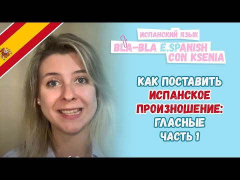Видео: Как поставить красивое испанское произношение? С чего начать? Часть 1.
