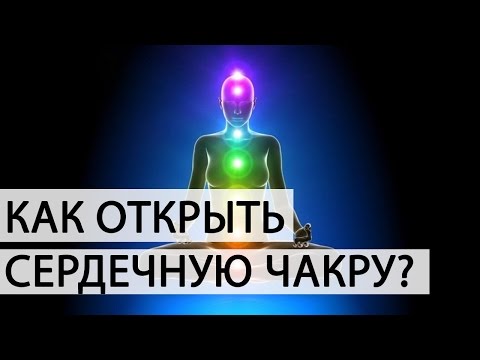 Видео: Как открыть сердечную чакру [Светлана Нагородная]