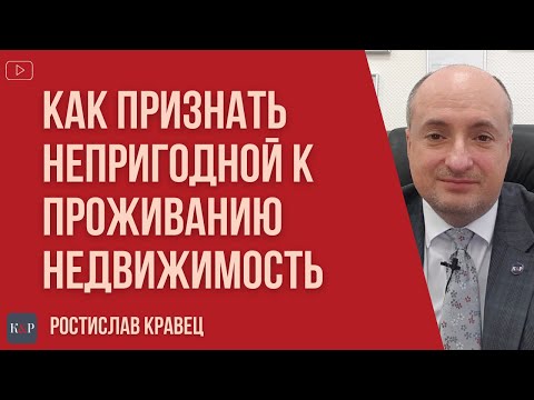 Видео: Как признать недвижимость непригодной для проживания