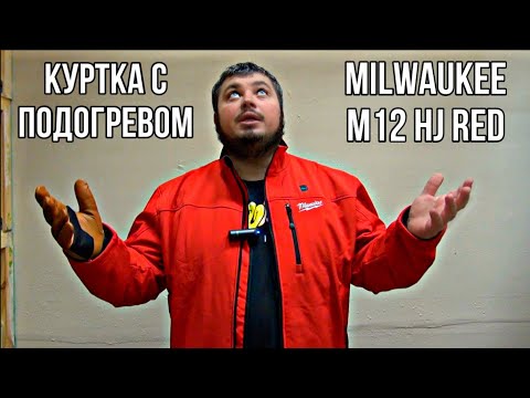 Видео: Обзор куртки с подогревом Milwaukee M12 HJ RED