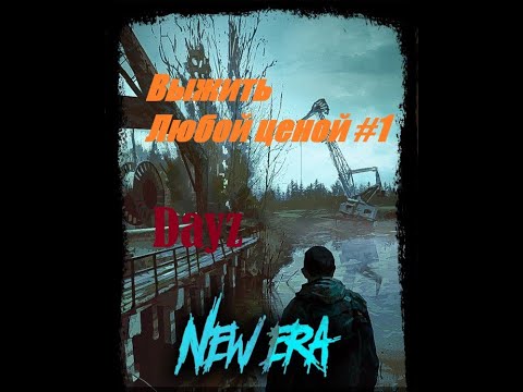 Видео: Выжить любой ценой! NEW ERA PvE DayZ
