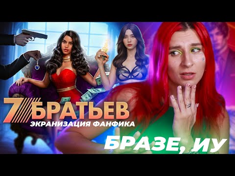 Видео: 7 БРАТЬЕВ - НОВЫЙ ДЕШЕВЫЙ ФАНФИК ОТ КР |  БРАЗЕ, ИУ...