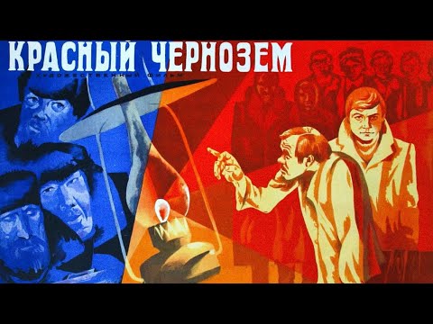 Видео: Красный чернозём (1977)