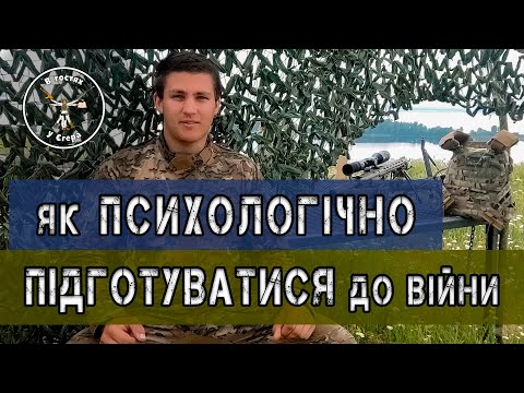Видео: Психологічна підготовка до бойових дій. "Ментальне здоров'я на війні" або "Як не попливти мізками"