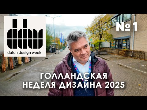 Видео: Обзор Голландской Недели Дизайна 2025 в Эйндховене 