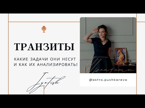 Видео: ТРАНЗИТЫ ПЛАНЕТ. КАК АНАЛИЗИРОВАТЬ ТРАНЗИТЫ.