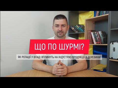 Видео: Шо по Шурмі? - як звільнення заступника голови ОП вплине на лісову галузь