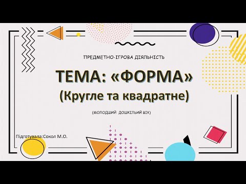 Видео: Предметно-ігрова діяльність (молодший дошкільний вік). ФОРМА.  КРУГЛЕ ТА КВАДРАТНЕ