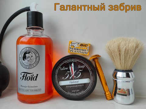 Видео: Галантный забрив с Razorock Lupo | 515 Дипломат | Floid | Bic | Omega