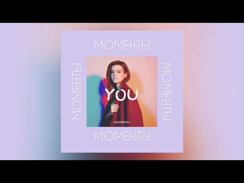 Видео: ASAMMUELL - Моменты ( OFFICIAL AUDIO )