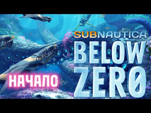 Видео: ЭТО ПРОСТО ШЕДЕВР !!! НАЧАЛО  !!! ➤ Subnautica Below Zero