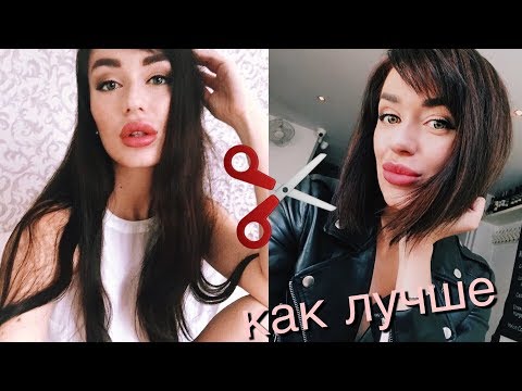 Видео: КОРОТКИЕ ВОЛОСЫ vs ДЛИННЫЕ | 5 плюсов и минусов | СТРИЧЬ ИЛИ НЕ СТРИЧЬ