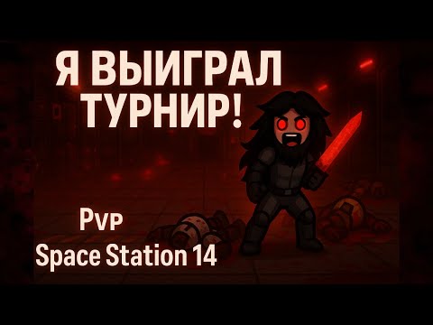 Видео: [SS14] Робаст-Ивент 🏆 | Space Station 14