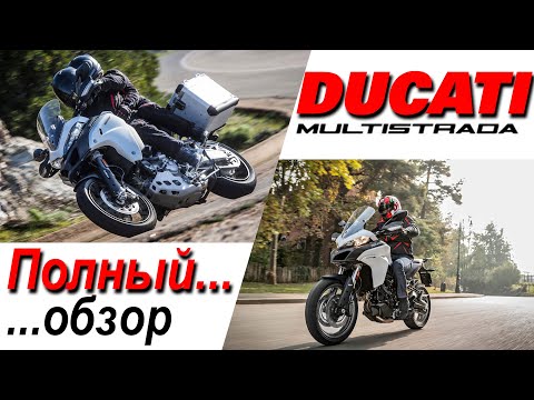 Видео: Ducati Multistrada 950 и 1200 Enduro / Полный... обзор!...