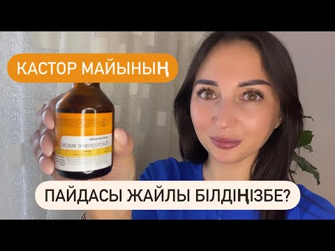 Видео: Бетке әжім түспеу үшін кастор майын жағу керек екенін білдіңізбе?!