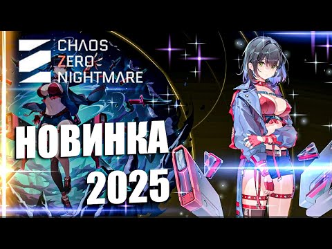 Видео: Chaos Zero Nightmare - НОВИНКА 2025 Краткий Обзор