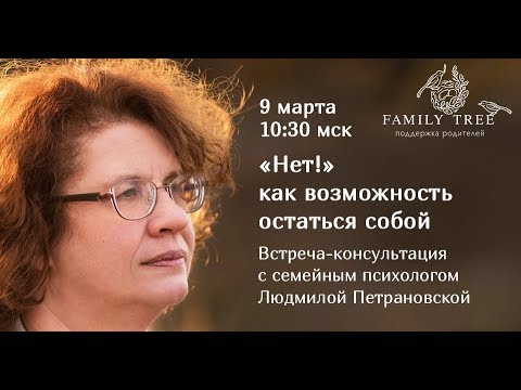 Видео: ”Нет!” как возможность остаться собой | фрагмент вебинара Людмилы Петрановской