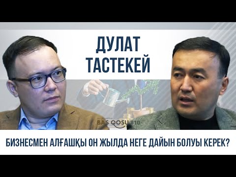 Видео: Дулат Тастекей: Forbes тізіміне кіруді шегере тұрдым | BAS QOSU