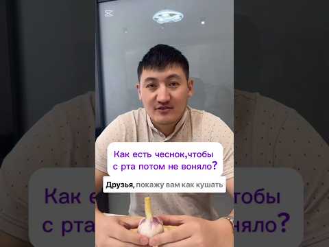 Видео: Как кушать чеснок,чтобы с рта не воняло👌Подпишись