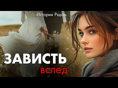 Видео: Зависть вслед. Истории Рядом