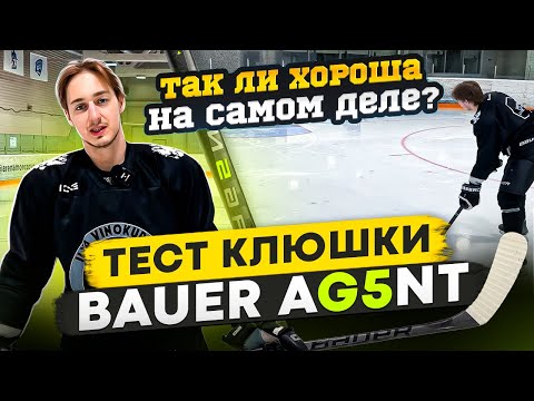 Видео: ТЕСТ КЛЮШКИ BAUER AG5NT / Инновация или маркетинг?