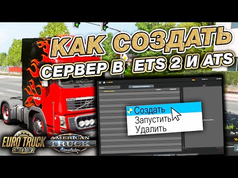 Видео: КАК СОЗДАТЬ СЕРВЕР В ETS2 и ATS2 (+ выдать админку)