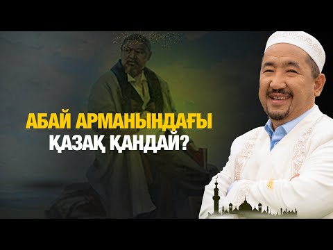 Видео: Абай арманындағы қазақ қандай? | Нұрлан имам | Жүрек сөзі