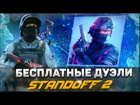 Видео: ДУЭЛИ БЕСПЛАТНО  / РОЗЫГРЫШ НОЖА НА 1000 ПОДПИСЧИКОВ / STANDOFF 2 / ОПИСАНИЕ