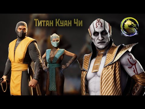 Видео: MK1: бой с титаном Куан Чи | вторжение | сезон 7(Пожиратель душ)2024.