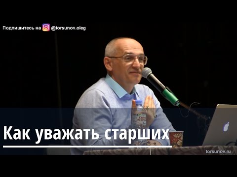 Видео: Торсунов О.Г.  Как уважать старших