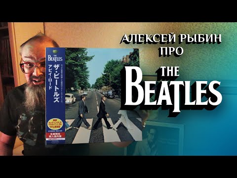 Видео: Алексей Рыбин про  The Beatles - Abbey Road